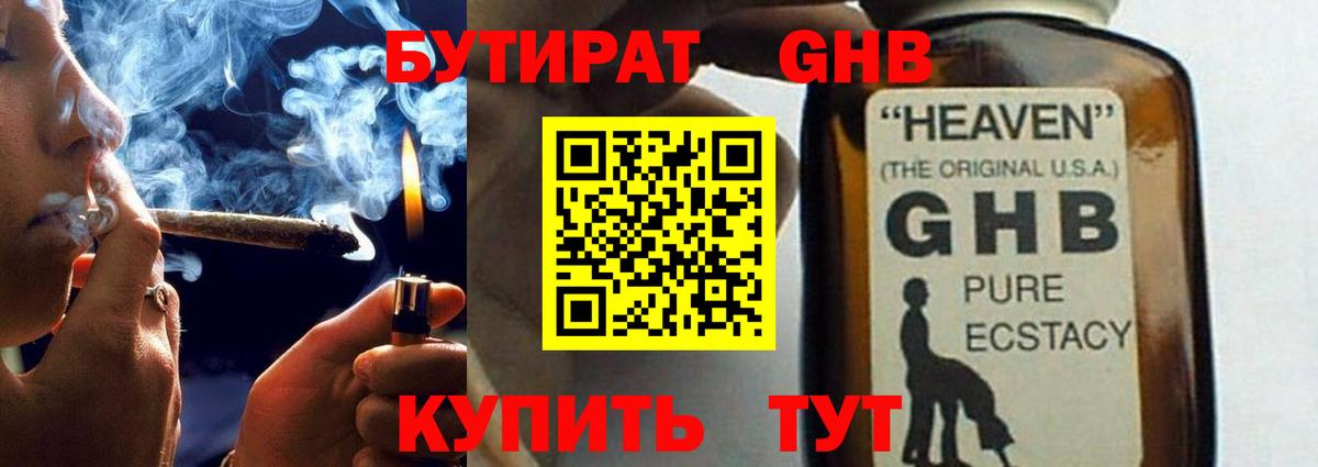 БУТИРАТ оксибутират Клинцы